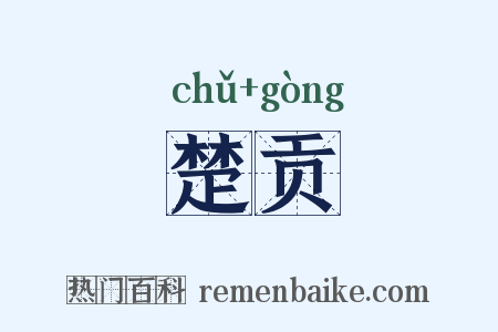 楚贡是什么意思的图片